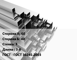 Труба профильная 60х40 s=3 L=3-6 ГОСТ: ГОСТ 30245-2003, т, прямоугольная, эл/св цена от 51760 ₼ / т, где купить, условия доставки в Баку и Бакинская области